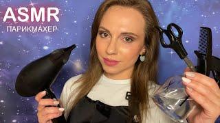 АСМР Парикмахер • Стрижка • Уход за волосами • ASMR Hairdresser