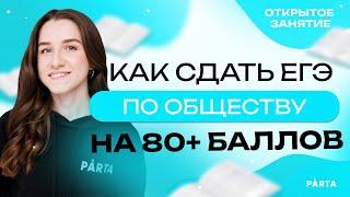 Как сдать ЕГЭ по обществу на 80 + баллов| Обществознание ЕГЭ 2023 | PARTA