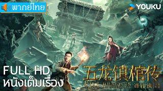 [พากย์ไทย HD] | ตำนานสุสานแคว้นซีม๋อ Five Dragons Suppress Coffin Biography | หนังจีน | YOUKU