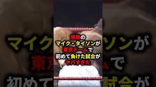 無敗のマイク・タイソンが日本で喫した初の負け試合がヤバすぎた  #ボクシング #格闘技