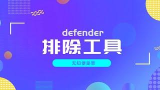 让win系统的defender，从保镖变成保安