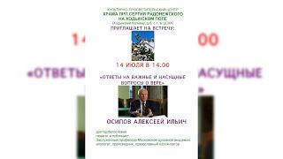 ОСИПОВ АЛЕКСЕЙ ИЛЬИЧ «ОТВЕТЫ НА ВАЖНЫЕ И НАСУЩНЫЕ ВОПРОСЫ О ВЕРЕ»