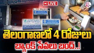 LIVEతెలంగాణ 4 రోజులు బ్యాంక్ సేవలు బంద్ ..! || Telangana Banks Latest News  @SumanTVKarimnagar