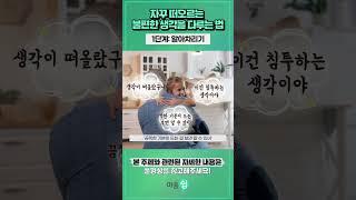 자꾸 떠오르는 불편한 생각들을 다루는 방법. 1단계 : 알아차리기