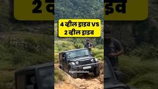 4WD Vs 2WD : Offroading by Right To Shiksha