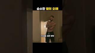 순수한 딸의 오해
