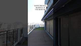 직영분양문의 1600-3951  부천역곡펜트하우스 프리메로아파트4룸 드레스룸 펜트리룸 왕테라스2개 가전제품 이사비지원 #shorts