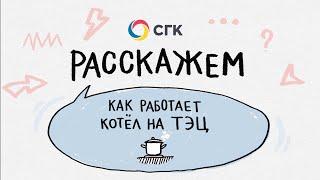 Как работает котёл на ТЭЦ?