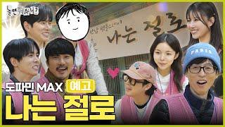 [놀뭐 예고] 이것은 ’나는 절로‘인가 ’템플 스테이‘인가 | #놀면뭐하니 #놀뭐 #유재석