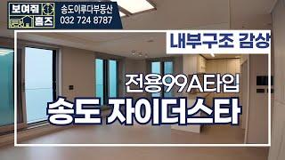 송도자이더스타 전용99A타입 양창형 바다뷰! 날씨감안^^ 이루다부동산 대표 김선미:010-5837-8806