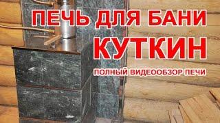 Дешевая печь для русской бани. Печь Куткин. Полный обзор печи.