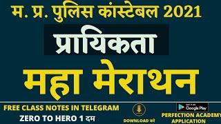 MP POLICE Probability (प्रायिकता महा मैराथन) | BY DEEPAK PATIDAR SIR