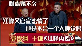 郭德纲：刚离婚不久，汪峰又官宣恋情了！于谦：他是不会一个人睡觉吗？《汪峰再婚》郭德纲 于谦| 德云社相声大全 | #郭德纲 #于谦 #岳云鹏 #孙越 #张鹤伦 #郎鹤炎 #高峰 大收录，助眠相声