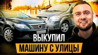 Позвонил, приехал и выкупил тачку НИЖЕ РЫНКА