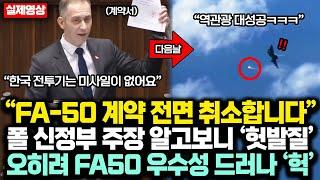 “XX, FA-50 계약 전면 취소합니다” 폴 신정부 주장 알고보니 ‘헛발질’ 오히려 FA50 우수성 드러나 통쾌한 역관광 당하자 ‘헉’