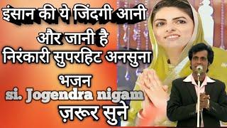 इंसान की ये जिंदगी आनी और जानी है||निरंकारी भजन||nirankari