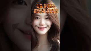 입술 길어지는법 #shorts