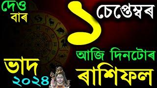 ১ চেপ্তেম্বৰ ২০২৪ | INDIAN ASTROLOGY | ASSAMESE ASTROLOGY | ASTROLOGY IN ASSAMESE | AB SMARTTIPS