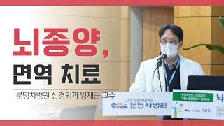 [분당차병원 건강강좌] 뇌종양 면역치료ㅣ뇌종양의 최근 치료 경향 및 보조 치료요법