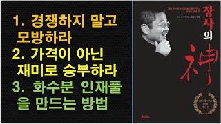 [장사의 신] 장사, 사업, 자영업 필독 추천도서 / 장사의 본질은 모방 / 재미의 중요성 / 직원관리 노하우