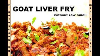 GOAT LIVER FRY | Mutton liver fry without raw smell | ஈரல் வறுவல் | बकरी लीवर|Healthy Goat liver fry