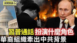 習近平與俄總統普京通電話 動機不純｜主辦「無王日」抗議 華裔組織牽出中共背景【環球直擊片段】2025-06-19