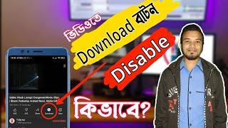 How to disable download option on YouTube. ইউটিউব ভিডিওতে ডাউনলোড বাটন বন্ধ করে কিভাবে?