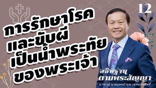 12/200 การรักษาโรคและขับผีเป็นน้ำพระทัยของพระเจ้า - อธิษฐานตามพระสัญญา