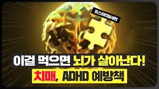 이걸 먹으면 뇌가 살아난다! 치매, ADHD 예방책(포스파티딜세린)