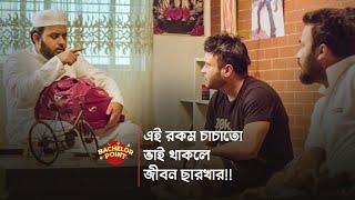 এই রকম চাচাতো ভাই থাকলে জীবন ছারখার !!