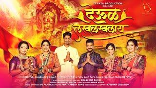 देऊल लखलखलाय DEUL LAKH LAKHLAY / Prashant Bhoir, Neha Kene / New Navratri Ekvira Aai Song 2023