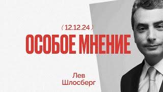 Особое мнение / Лев Шлосберг // 12.12.24