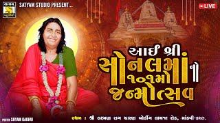 Live : સોનલ બીજ મહોત્સવ માંડવી ll Sonal Bij 2025 l satyam Studio