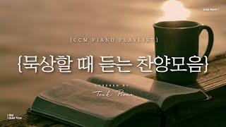 [𝐂𝐂𝐌 𝐏𝐥𝐚𝐲𝐥𝐢𝐬𝐭] 묵상할 때 듣는 찬양 피아노 모음 4시간 | Quiet Time Piano CCM Playlist 4 Hours