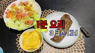 1분요리 - 3코스 디너