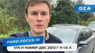 Где найти VIN вин и номер ДВС в Ford Focus 3? (ОСА)