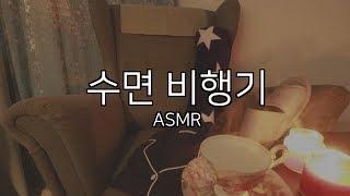 소리집중 ASMRㅣ수면 비행기ㅣ미니유 딥슬립 항공ㅣDeep sleep flight ASMR