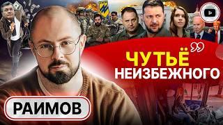  Риск протестов. Зеленский учуял усталость украинцев - Раимов. Страх ВТОРОГО пришествия Трампа