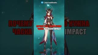 ПОЧЕМУ ТЕБЕ НУЖНА ЧАСКА в Genshin Impact! #shorts #геншинимпакт #геншин