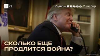 Разговор Трампа с Путиным не принес мира. Что дальше?