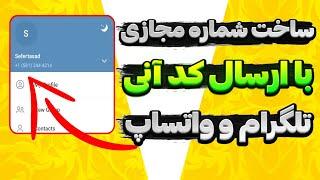 ساخت شماره مجازی با ارسال کد آنی برای تلگرام و واتساپ