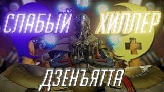 Дзенъятта Худший Саппорт в Overwatch? Обзор и Гайд на Дзенъятту!