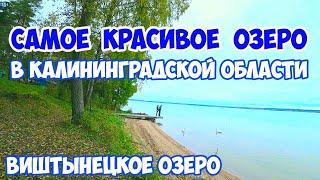 Виштынецкое озеро. Россия - Литва. Экскурсии по Калининградской области.