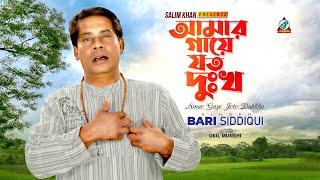 Bari Siddiqui - Amar Gaye Joto Dukkho | আমার গায়ে যত দুঃখ | Official Video Song