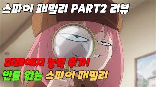 미래예지 능력 추가!!  빈틈이 없어진 패밀리-스파이패밀리 part2 리뷰 [애니리뷰/애니추천]