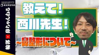 【鼻整形】教えて！西川先生！みなさんからの質問に答えます！【東京美容外科】