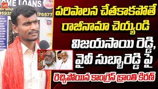 Congress Spokesperson Kranthi Kiran Shocking Comments On YV Subbareddy | Vijaysai Reddy || YOYO TV