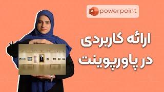 ارائه خلاقانه با پاورپوینت| گالری