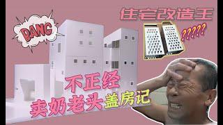 【瞎設計】不正经卖奶老头建房记，三层小楼竟然装电梯，赛狗屁的配色太炸裂