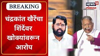 Chandrakant Khaire on Eknath Shinde : चंद्रकांत खैरेंची एकनाथ शिंदेंवर जोरदार टीका | Marathi News